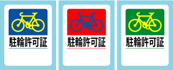 駐輪許可シール_no2