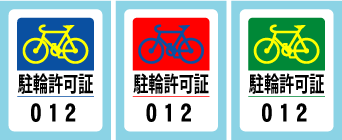 駐輪許可シール_no3