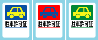 駐車許可シール_no2