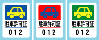 駐車許可シール_no3