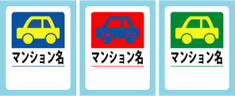 駐車許可シール_no4