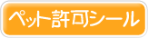 �y�b�g���V�[��
