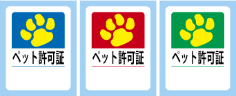 ペット許可シール_no2
