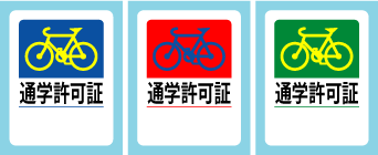 自転車通学用許可シール_no2