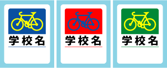 自転車通学用許可シール_no4