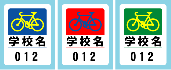 自転車通学用許可シール_no5